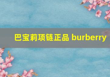 巴宝莉项链正品 burberry